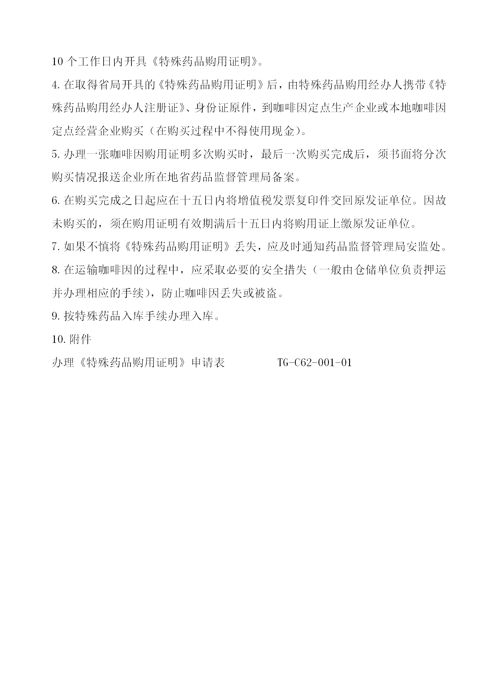 咖啡因購買標(biāo)準(zhǔn)操作規(guī)程word模板-1