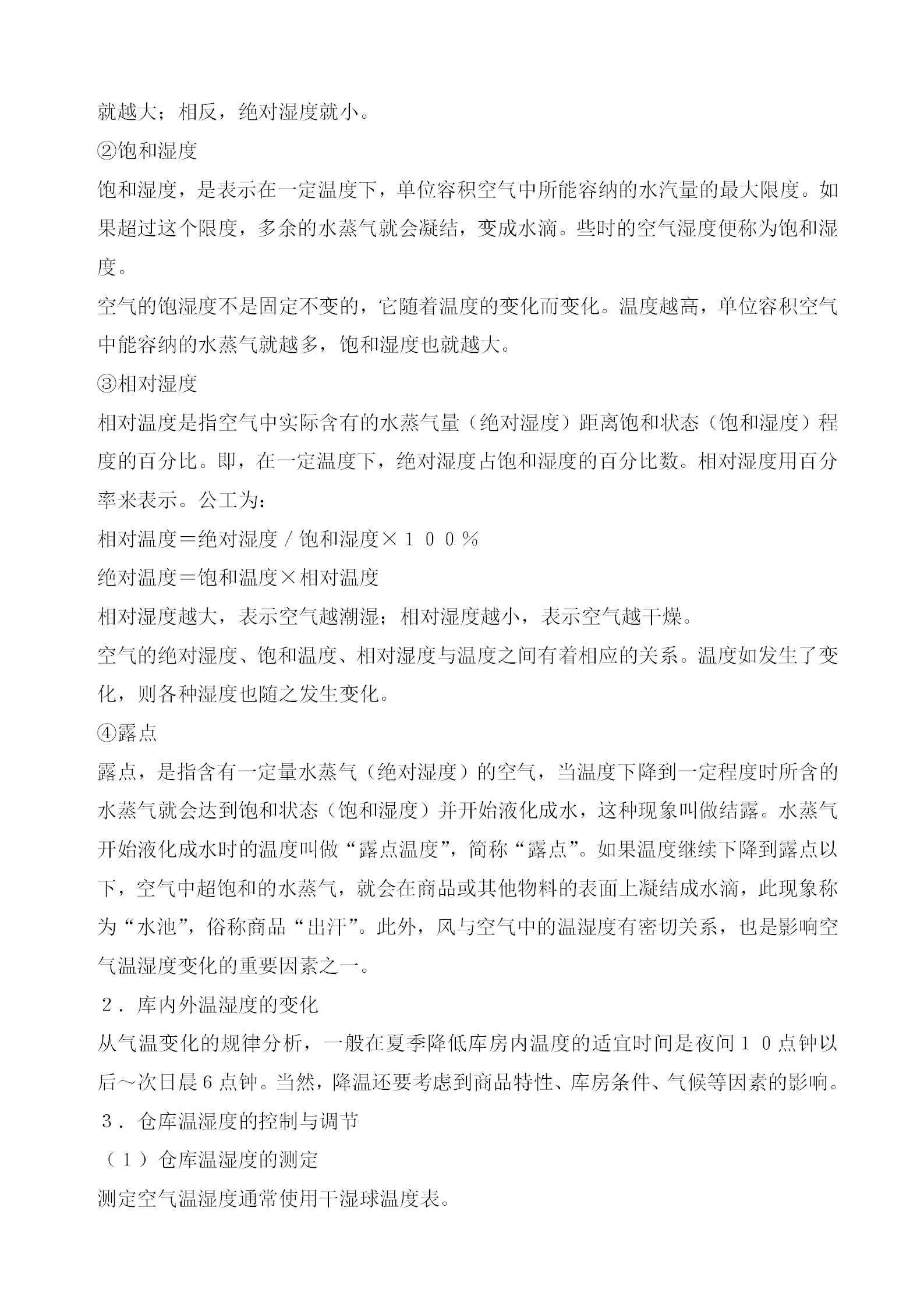 倉庫溫濕度控制管理規(guī)定word模板-1