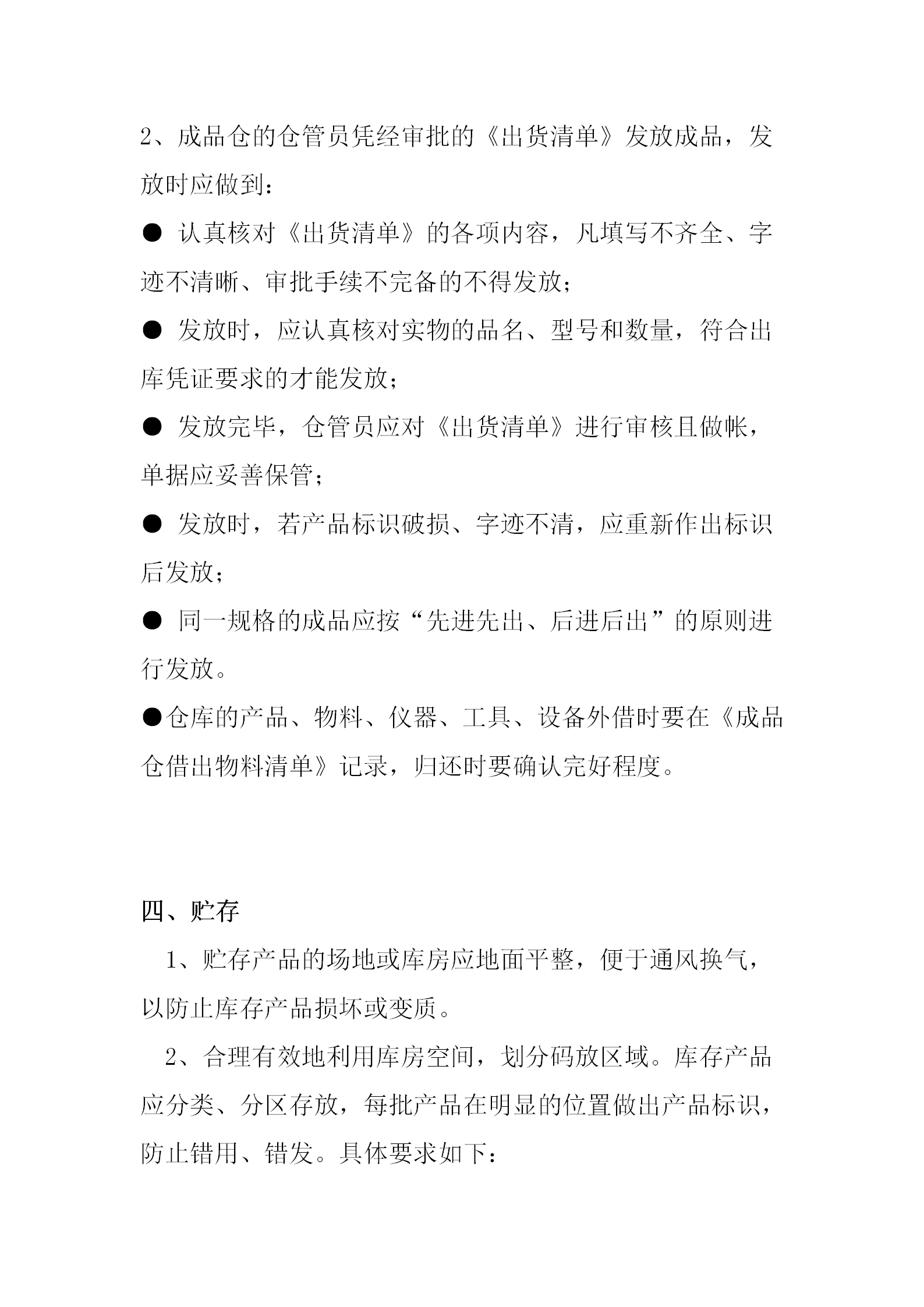 成品倉管理制度概述word模板-1