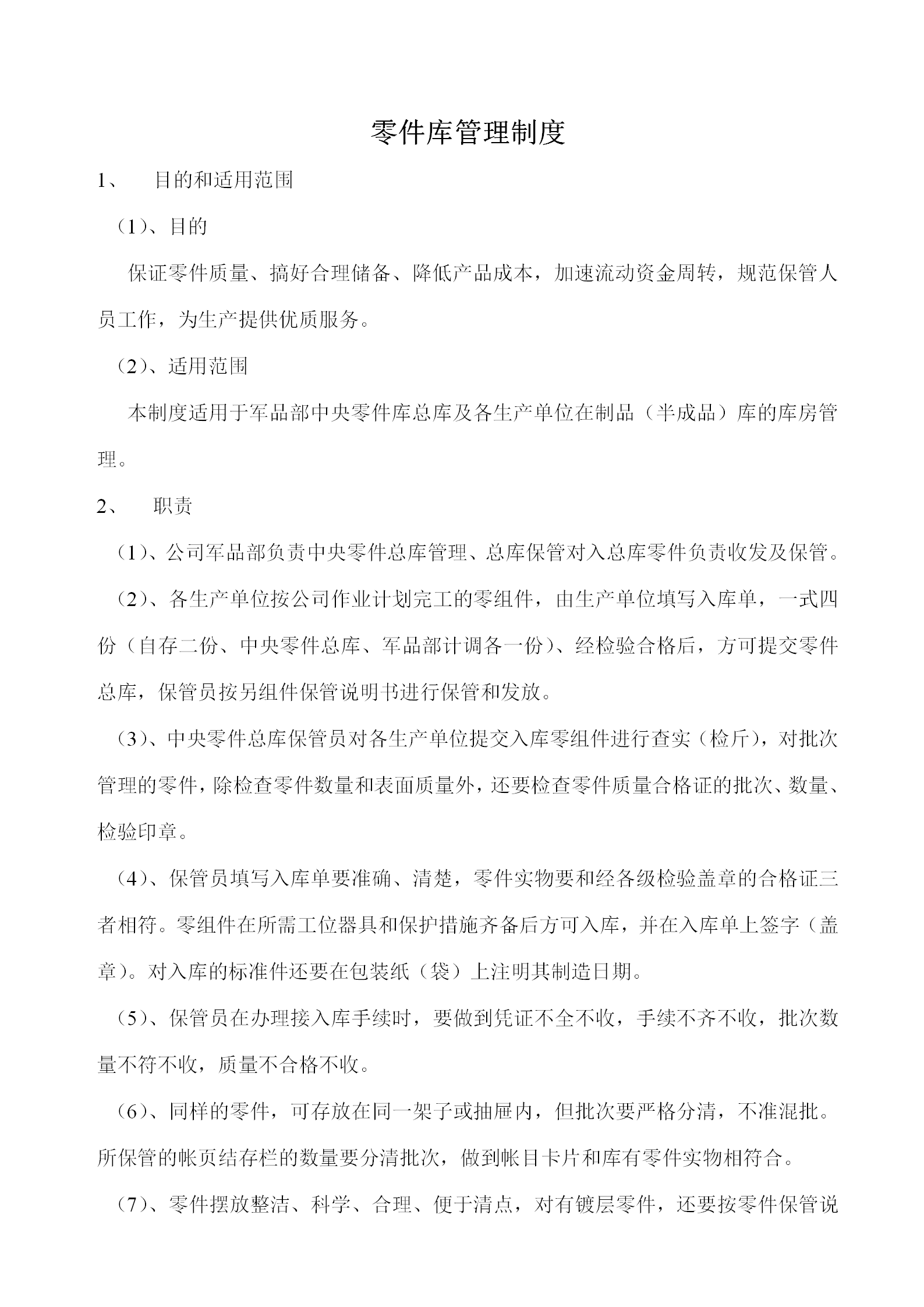 軍品部中央零件庫管理制度word模板