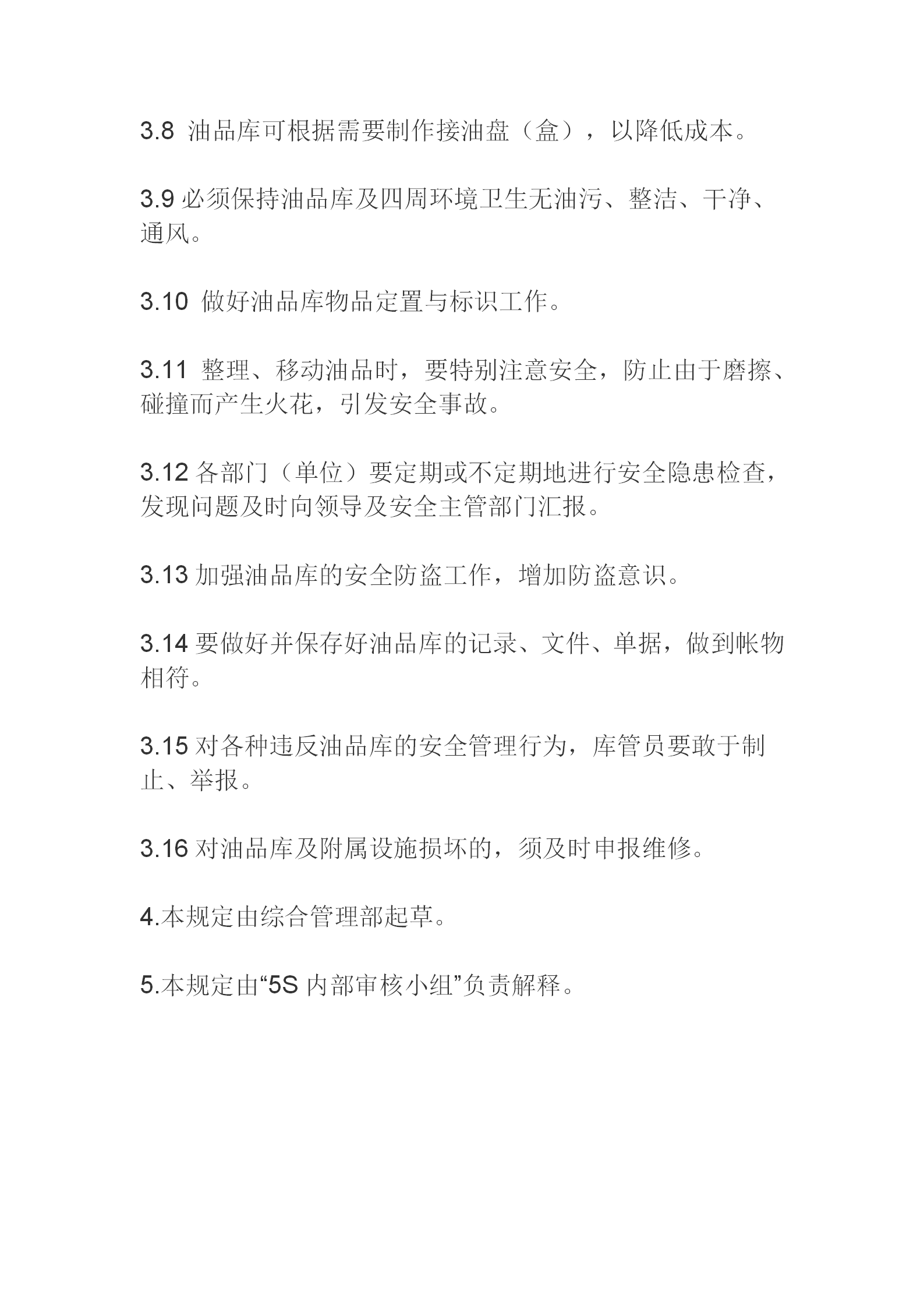 5S推行手冊油品庫管理規(guī)定word模板-1