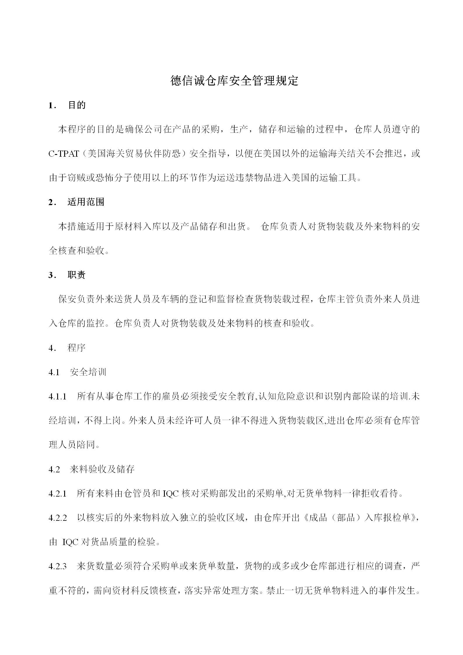 德信誠(chéng)倉(cāng)庫(kù)安全管理規(guī)定word模板