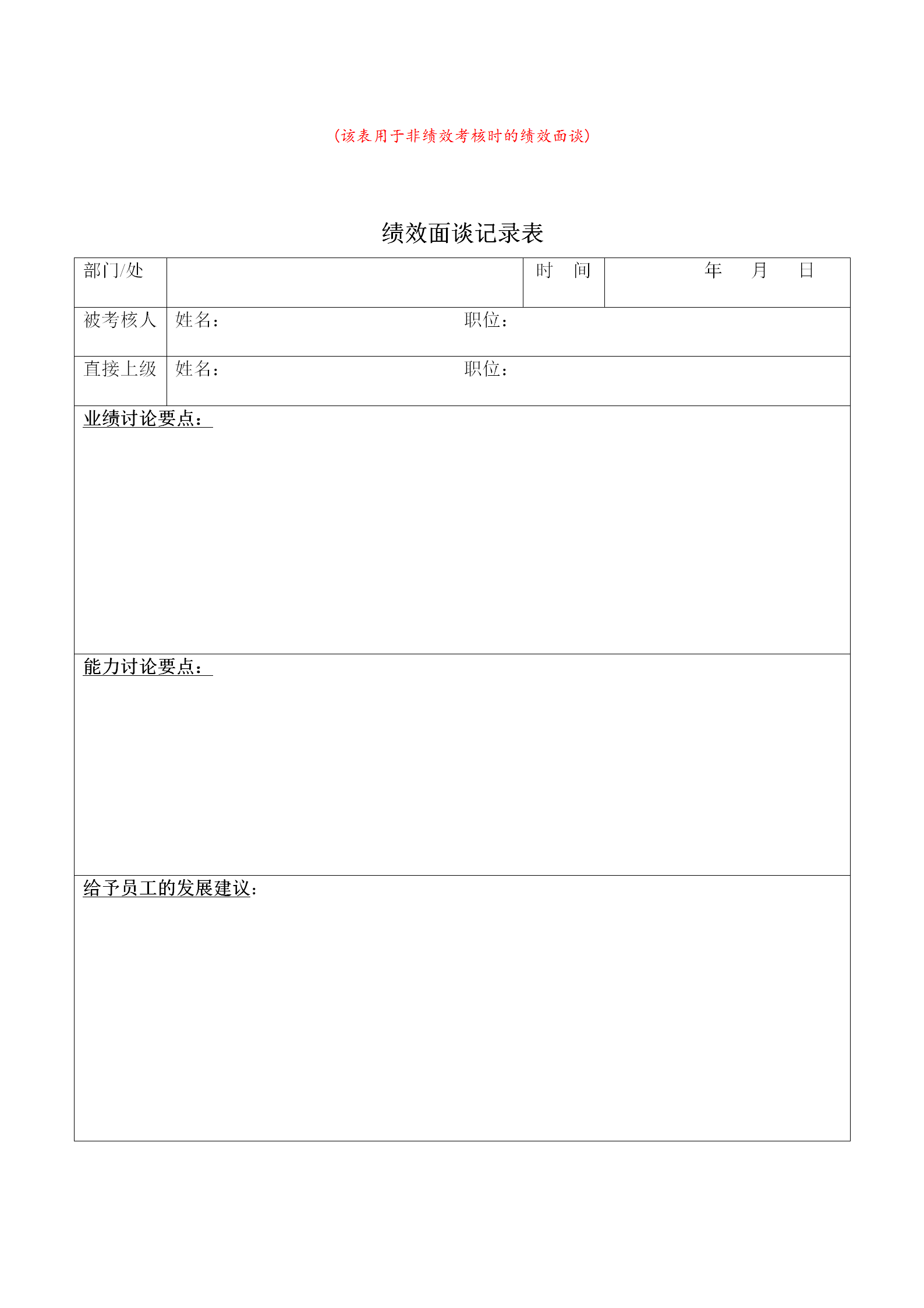 績(jī)效面談?dòng)涗洷韱蝫ord模板