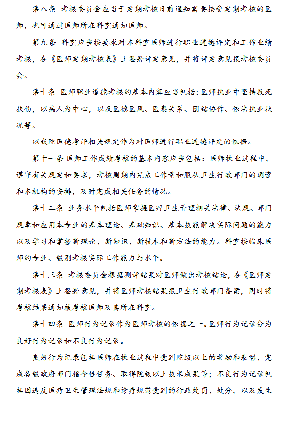 醫(yī)師考核制度Word模板