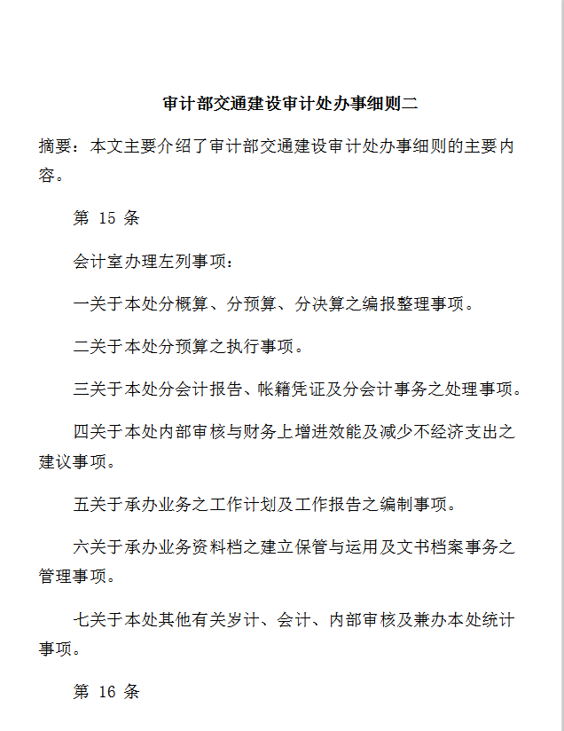 審計(jì)處辦事細(xì)則Word模板-1