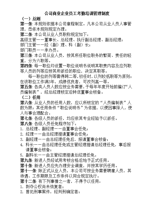 培訓(xùn)管理制度Word模板