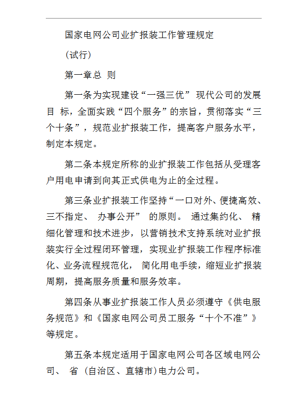 國家電網(wǎng)規(guī)定Word模板-1