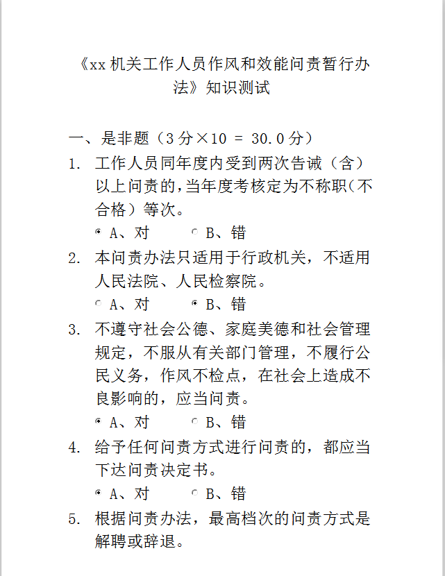 機(jī)關(guān)工作人員知識測試Word模板-1