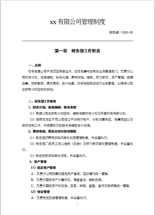 財(cái)務(wù)崗位職責(zé)Word模板