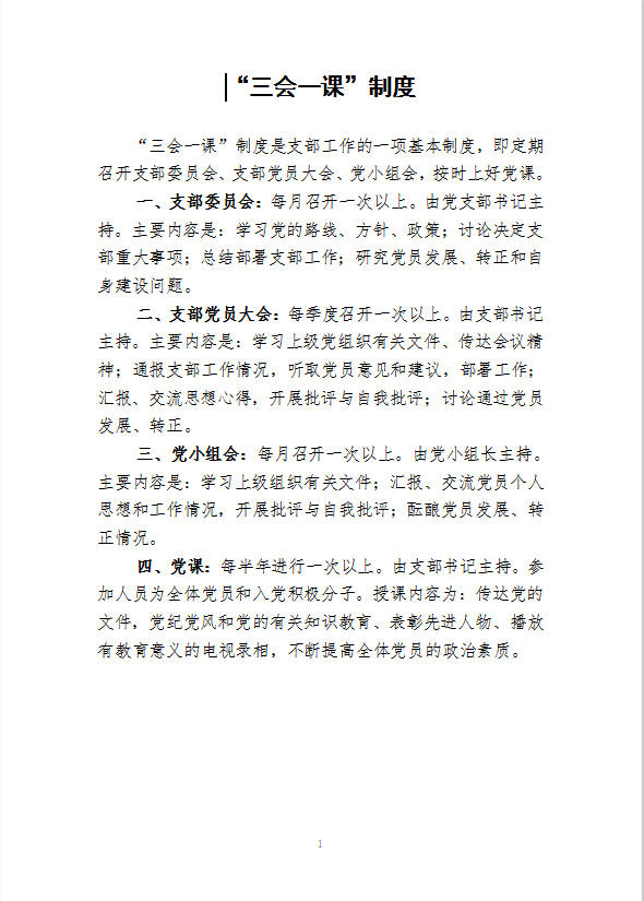 黨支部工作制度Word模板