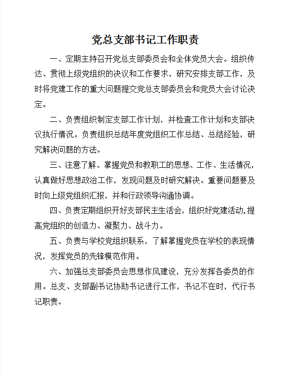 學(xué)校黨支部工作制度Word模板