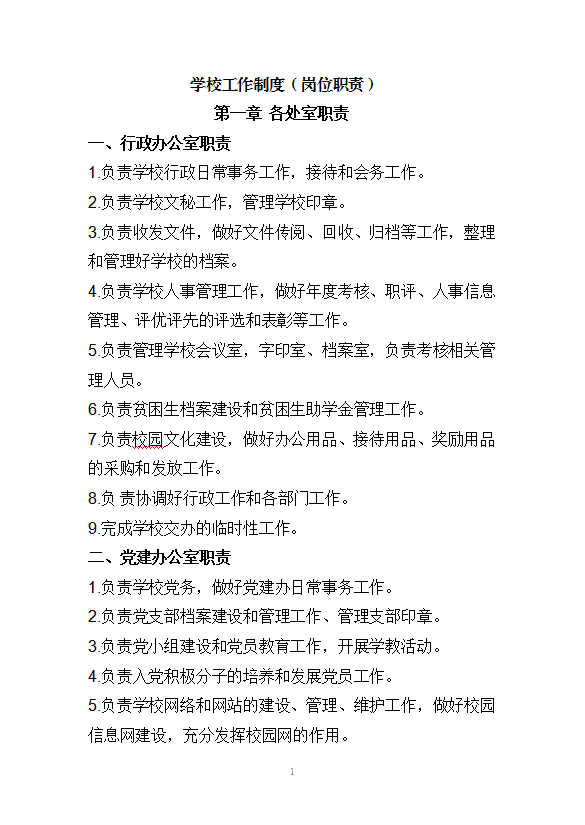 學(xué)校工作制度Word模板