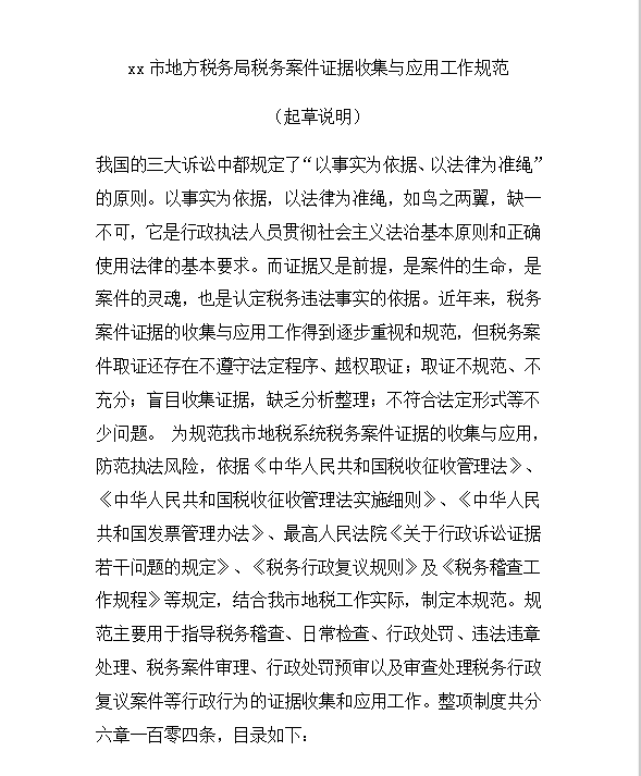 地方稅務(wù)證據(jù)收集與應(yīng)用工作規(guī)范Word模板