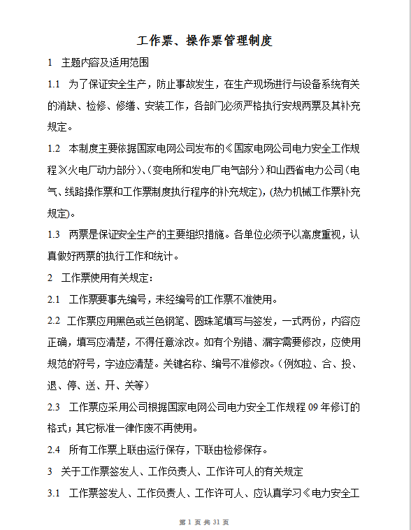 工作票管理制度Word模板