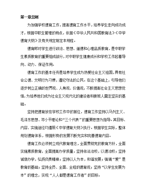 中專德育工作規(guī)程Word模板