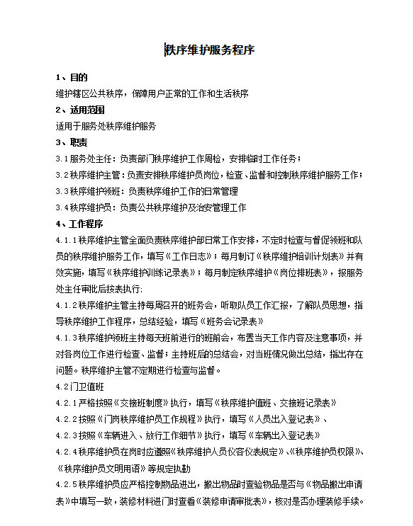 秩序維護部相關工作制度Word模板