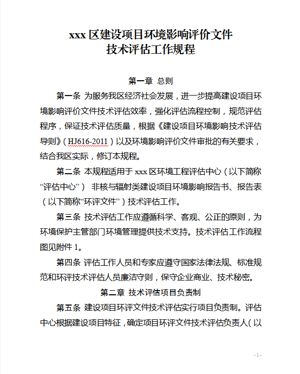 項(xiàng)目環(huán)境影響評(píng)價(jià)工作規(guī)程Word模板