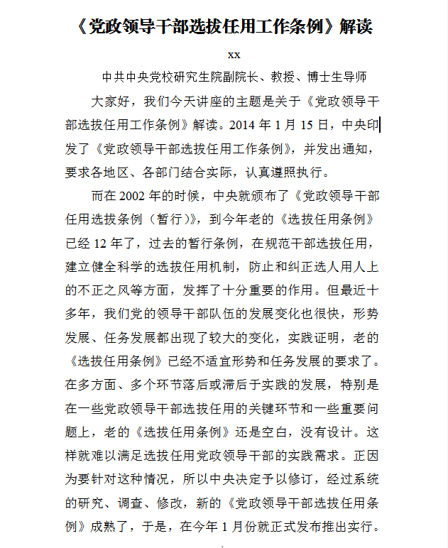 《黨政領(lǐng)導干部選拔任用工作條例》解讀Word模板