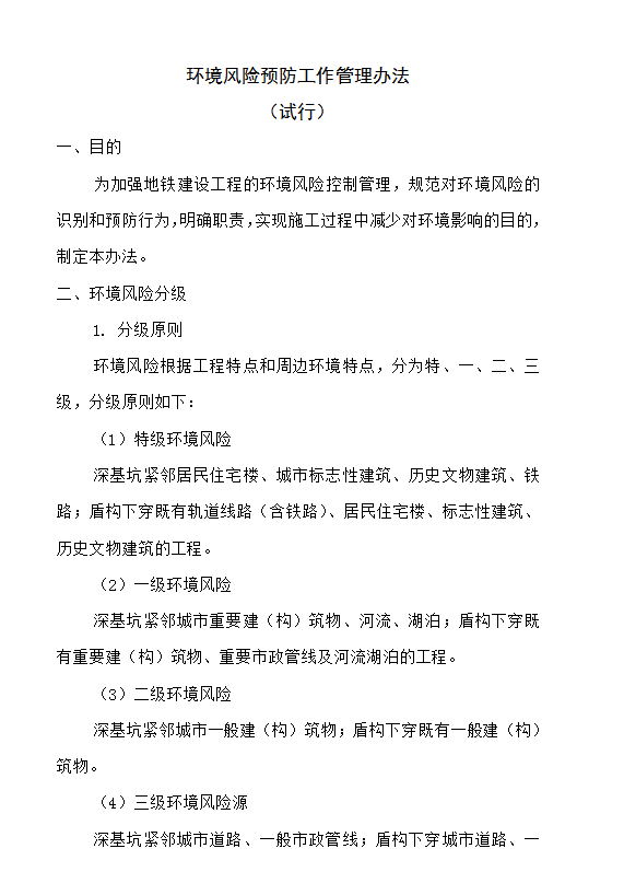 環(huán)境風(fēng)險(xiǎn)預(yù)防工作管理辦法word模板