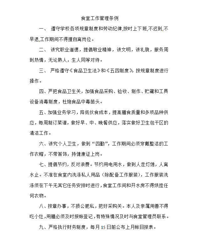 食堂工作管理條例Word模板