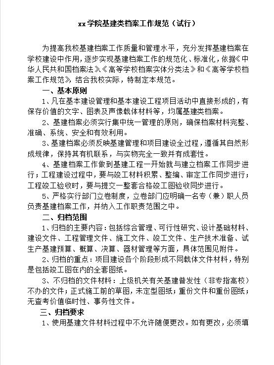 學(xué)院基建類檔案工作規(guī)范word模板
