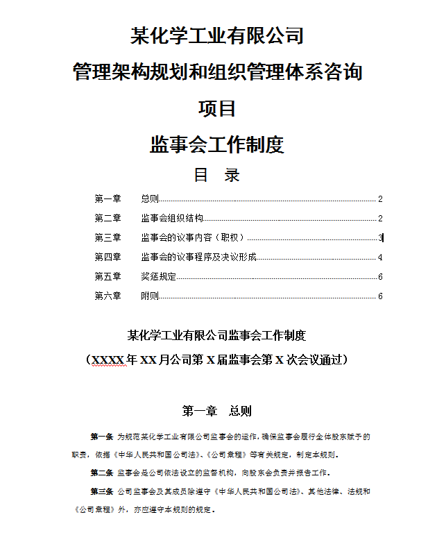 某化工監(jiān)事會(huì)工作制度word模板
