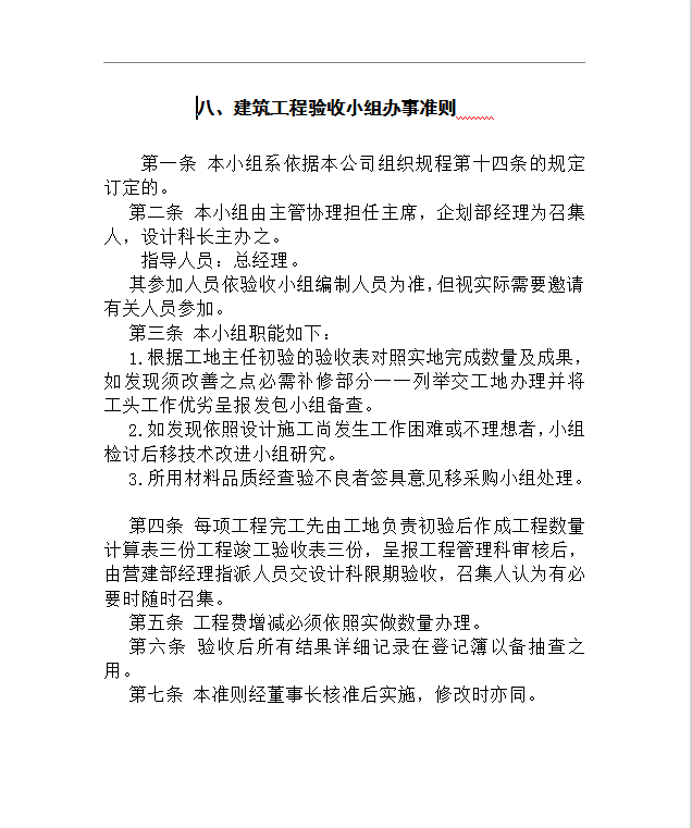 建筑工程驗(yàn)收小組辦事準(zhǔn)則word模板