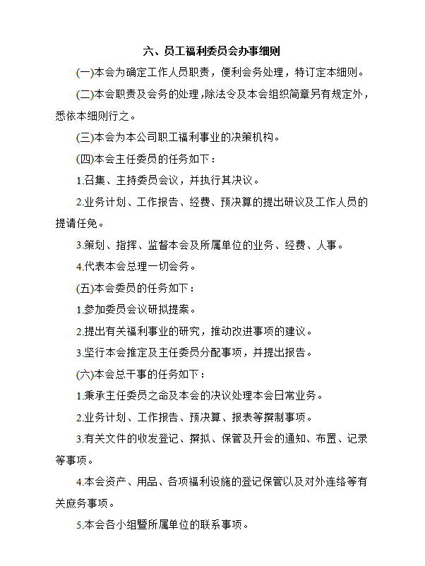 員工福利社辦事細(xì)則word模板