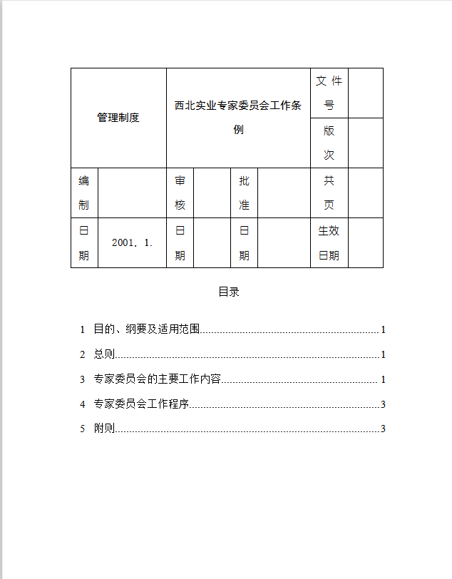 專家委員會(huì)工作條例word模板
