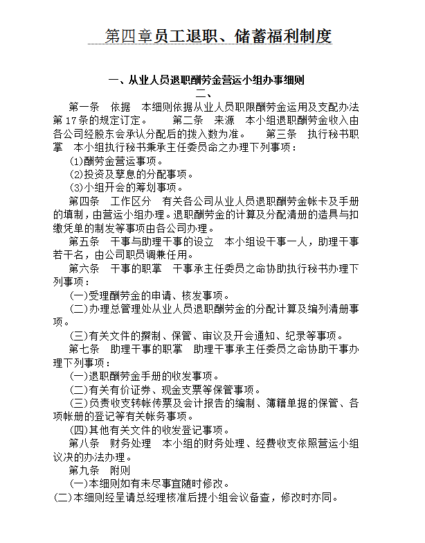 員工退職、儲蓄福利制度word模板