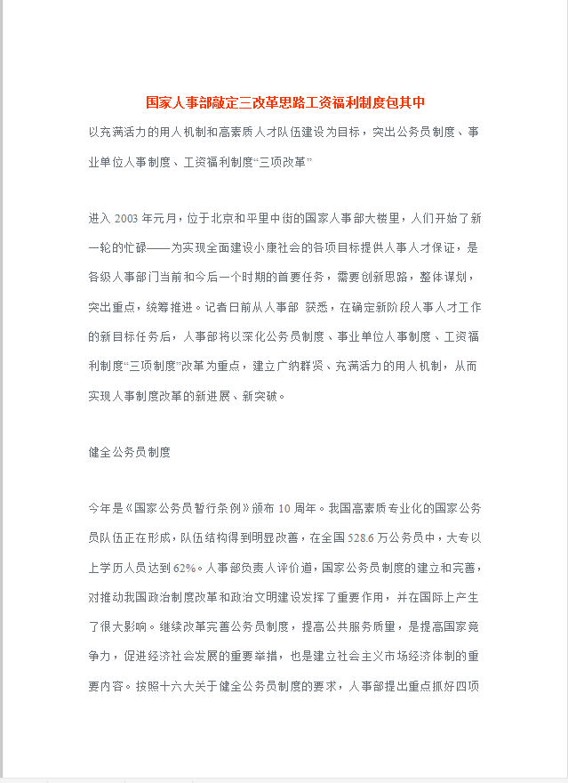 國家人事部敲定三改革思路工資福利制度word模板