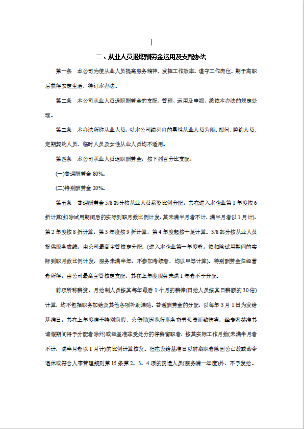 從業(yè)人員退職酬勞金運用及支配辦法word模板