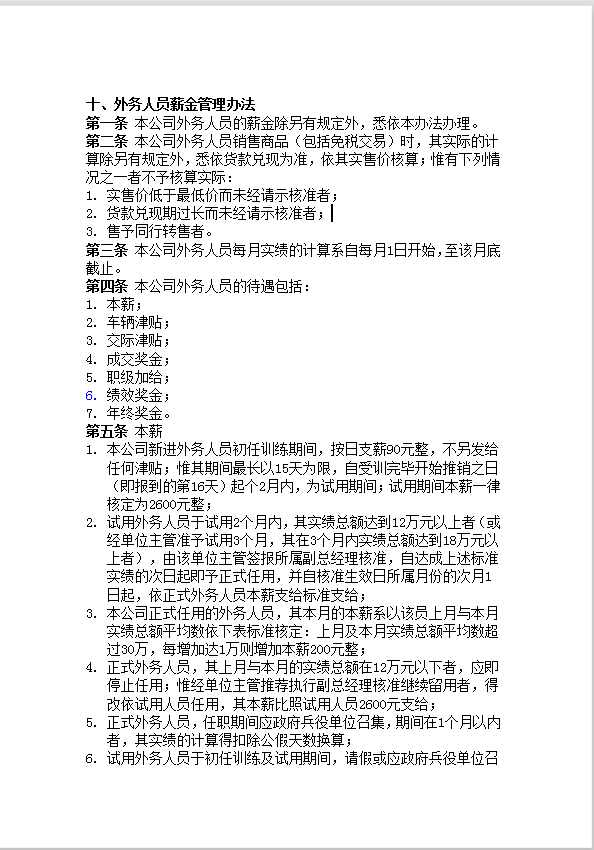 外務(wù)人員薪金管理辦法word模板