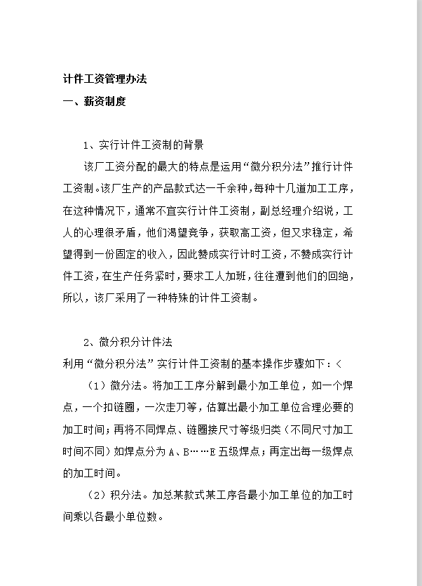 計件工資管理辦法word模板