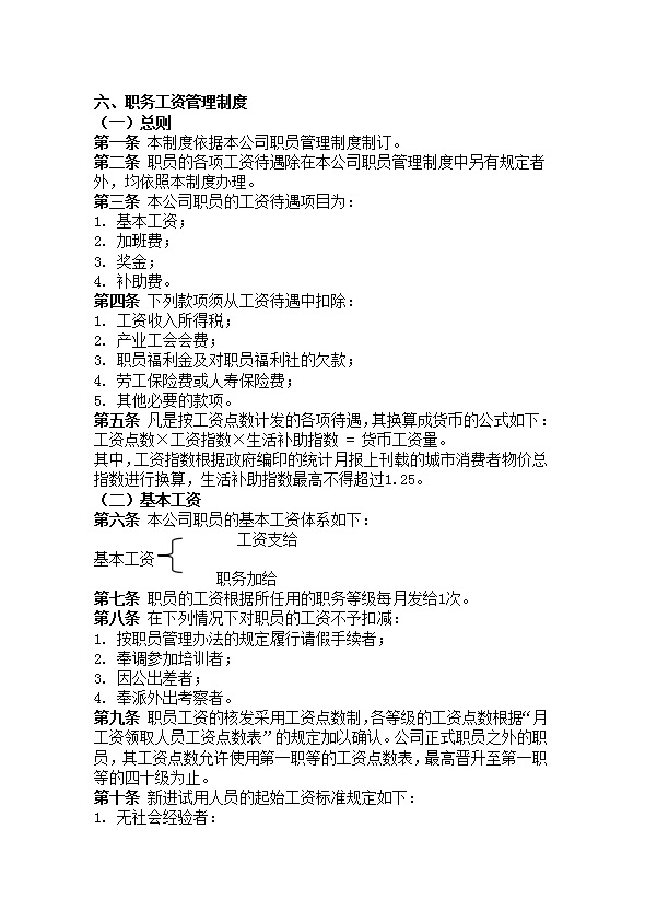 職務(wù)工資管理制度word模板