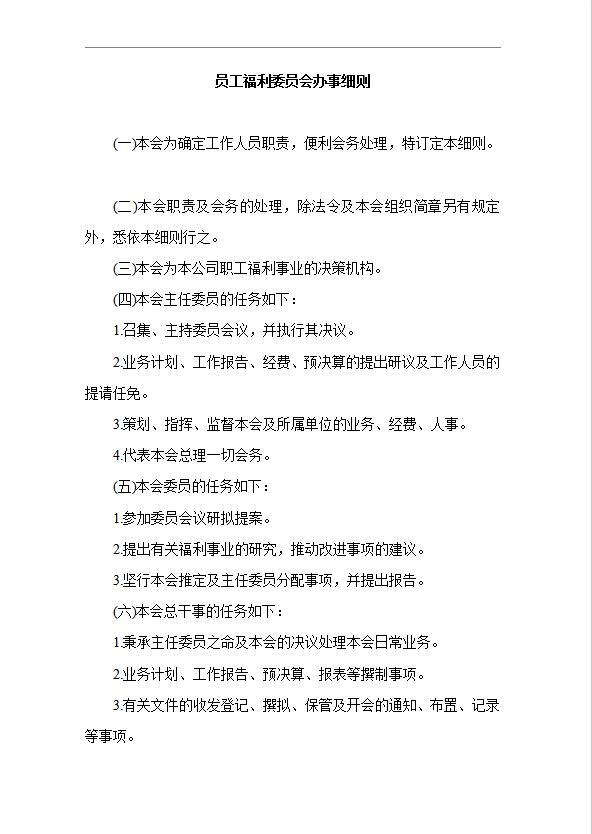 員工福利委員會辦事細則word模板