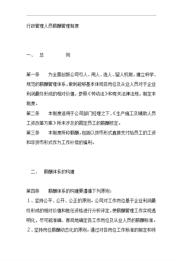 行政管理人員薪酬管理制度word模板