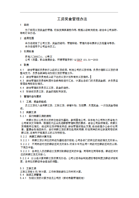 工資獎金管理辦法Word模板