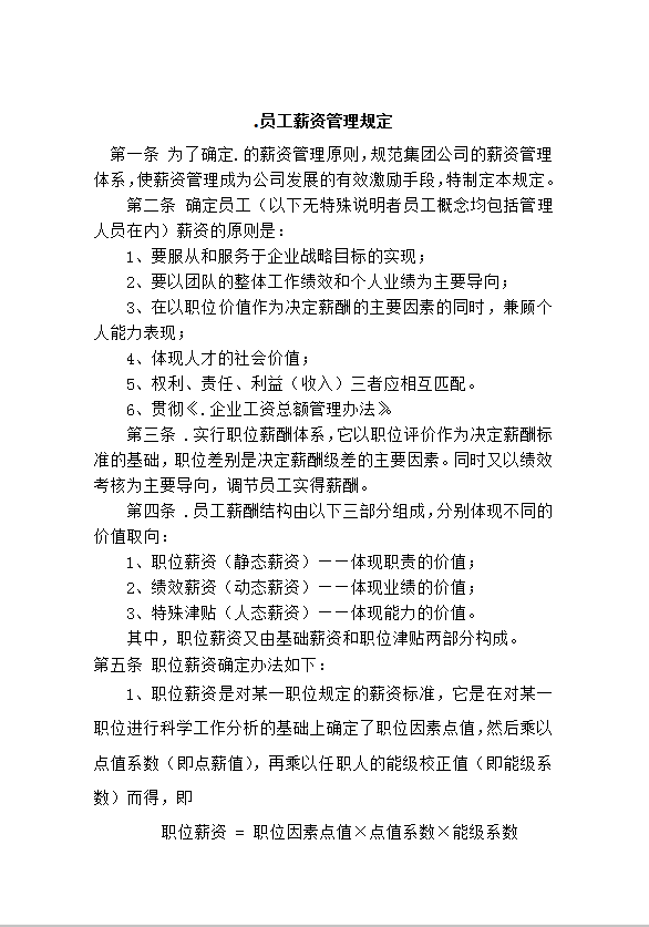 員工薪資管理規(guī)定word模板