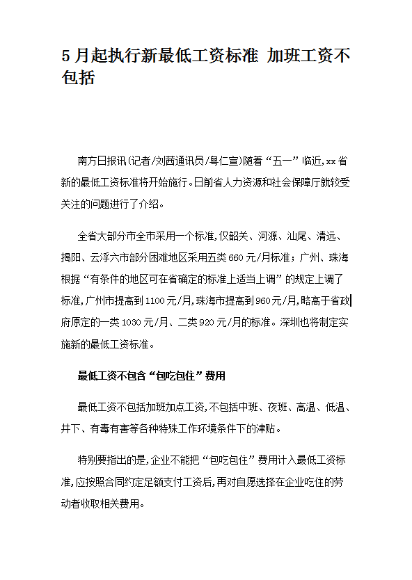 5月起執(zhí)行新最低工資標準加班工資word模板