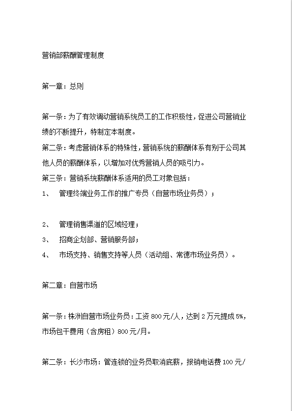 營銷部薪酬管理制度word模板