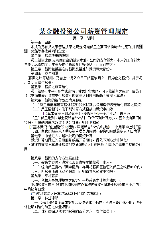 某金融投資公司薪資管理規(guī)定word模板