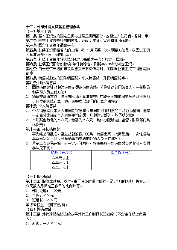 公司外銷人員薪金管理辦法word模板