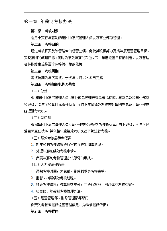 xx集團(tuán)總部考核管理制度word模板