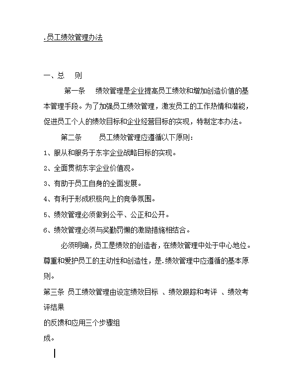 員工績(jī)效管理word模板