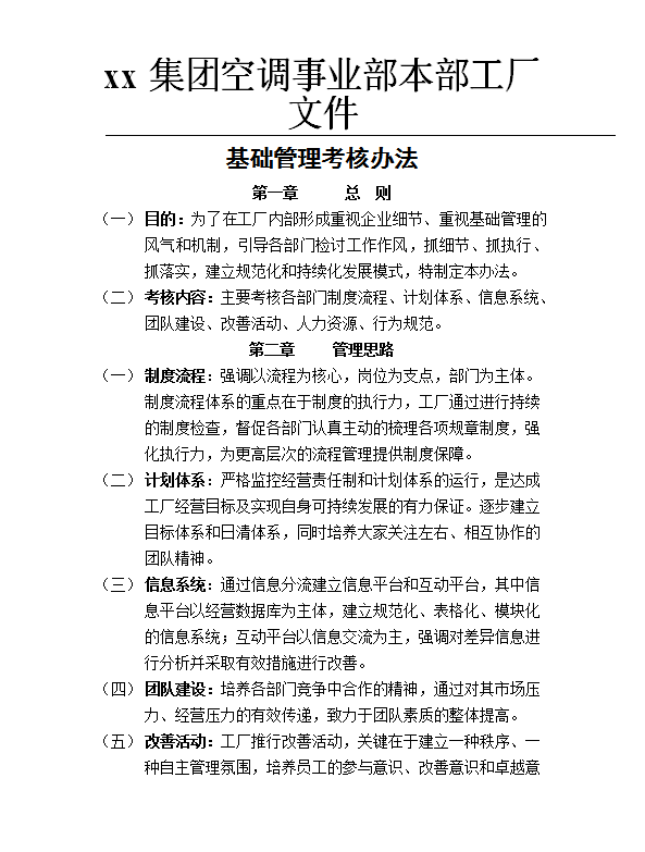 基礎(chǔ)管理考核管理word模板