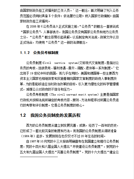 我國公務(wù)員考核制度word模板