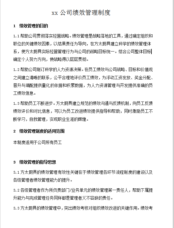 績(jī)效管理制度word模板