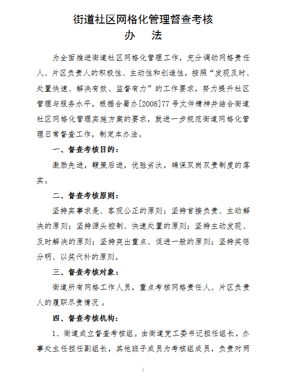 街道社區(qū)網(wǎng)格化管理督查考核word模板