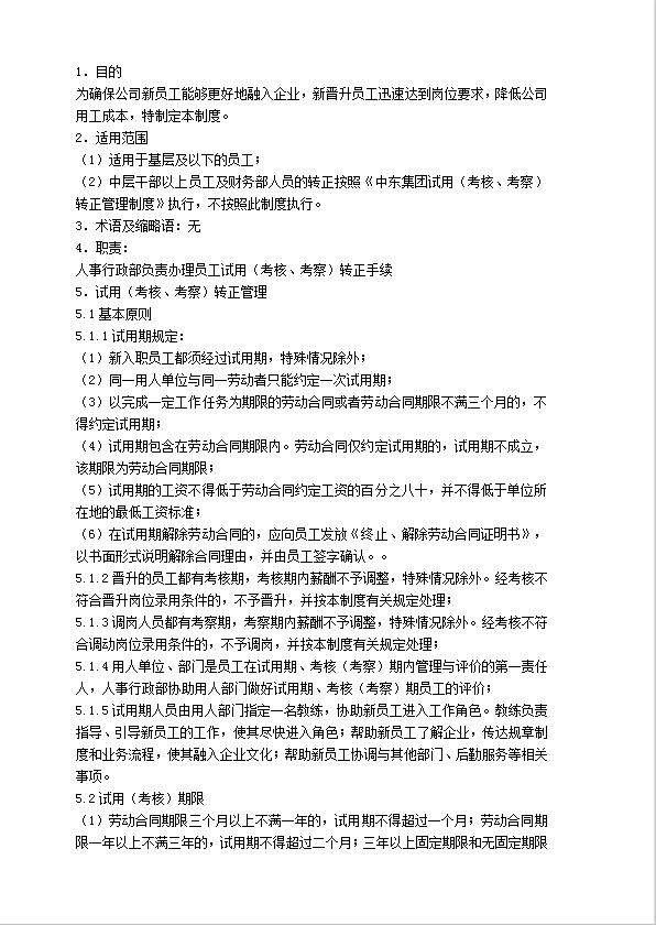 轉(zhuǎn)正管理制度word模板